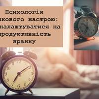Психологія ранкового настрою: як налаштуватися на продуктивність зранку