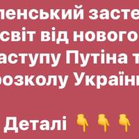 Зеленський попередив про новий бліцкриг Путіна та спробу розколу нації