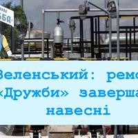 Україна закінчить ремонт «Дружби» навесні — Зеленський
