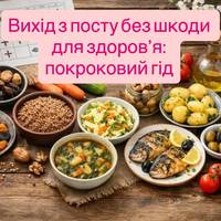Вихід з посту без шкоди для здоров’я: покроковий гід