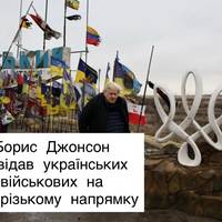 Борис Джонсон відвідав українських військових на Запорізькому напрямку