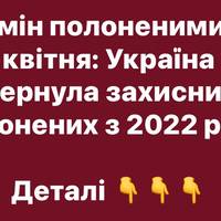 Україна повернула полонених, яких Росія утримувала з 2022 року — обмін 11 квітня