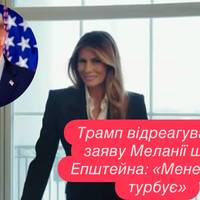 Трамп відреагував на заяву Меланії щодо Епштейна: «Мене це не турбує»