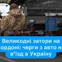 Великодні затори на кордоні: черги з авто на в’їзд в Україну