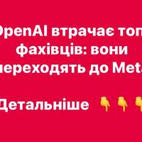Ключові фахівці OpenAI переходять до Meta на тлі гонки в ШІ: що це означає