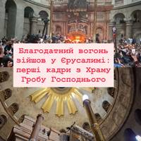 Благодатний вогонь зійшов у Єрусалимі: перші кадри з Храму Гробу Господнього