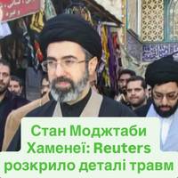 Стан Моджтаби Хаменеї: Reuters розкрило деталі травм