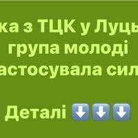 У Луцьку молодь напала з ударами на ТЦК під час перевірки документів