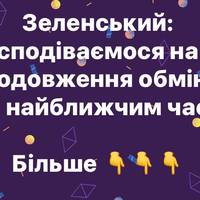 Зеленський: сподіваємося на продовження обмінів уже найближчим часом
