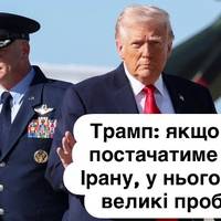 Трамп: якщо Китай постачатиме зброю Ірану, у нього будуть великі проблеми