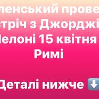 15 квітня Зеленський летить до Риму на зустріч з Мелоні
