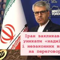 Іран закликав США уникати «надмірних і незаконних вимог» на переговорах