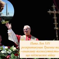 Папа Лев XIV розкритикував Трампа та «оманливу всемогутність», що підживлює війну