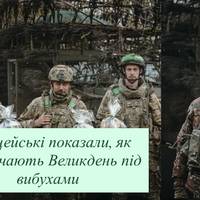 Поліцейські показали, як зустрічають Великдень під вибухами