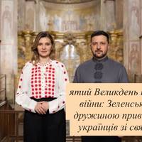 Пʼятий Великдень під час війни: Зеленський з дружиною привітали українців зі святом