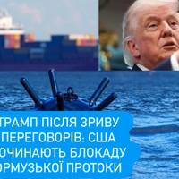 Трамп після зриву переговорів: США починають блокаду Ормузької протоки