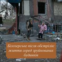 Білозерське після обстрілів: життя серед зруйнованих будинків