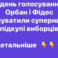 У день голосування: Орбан і Фідес звинуватили суперника у підкупі виборців