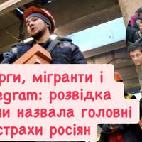 Борги, мігранти і Telegram: розвідка України назвала головні страхи росіян