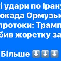 Трамп пригрозив новими ударами по Ірану та блокадою Ормузької протоки