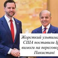 Жорсткий ультиматум: США поставили Ірану вимоги на переговорах у Пакистані
