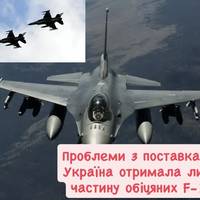Проблеми з поставками: Україна отримала лише частину обіцяних F-16