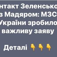 МЗС України: очікуємо прямого контакту Зеленського з Мадяром