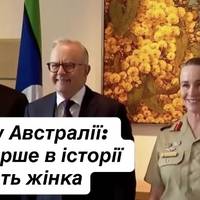 Прорив у Австралії: армію вперше в історії очолить жінка