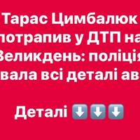Актор Тарас Цимбалюк потрапив у ДТП на Великдень: поліція розкрила всі деталі аварії