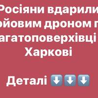 Бойовий дрон влучив у багатоповерхівку Харкова — наслідки атаки