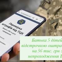 Батька 5 дітей з відстрочкою оштрафували на 56 тис. грн за непроходження ВЛК