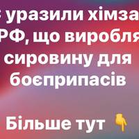 СБС уразили хімзавод у РФ, що виробляє сировину для боєприпасів