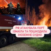 РФ атакувала порт Ізмаїла та пошкодила іноземне судно