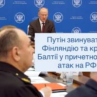Путін звинуватив Фінляндію та країни Балтії у причетності до атак на РФ
