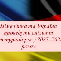 Німеччина та Україна проведуть спільний культурний рік у 2027–2028 роках