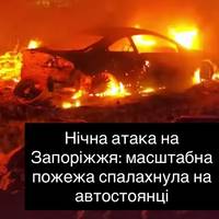 Нічна атака на Запоріжжя: масштабна пожежа спалахнула на автостоянці