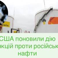 США поновили дію санкцій проти російської нафти - ЗМІ