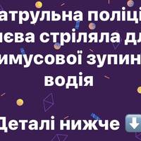 Поліцейські відкрили вогонь для зупинки автомобіля у Києві