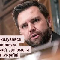 Венс похизувався припиненням американської допомоги зброєю Україні