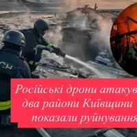 Російські дрони атакували два райони Київщини — показали руйнування