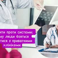 Пацієнти проти системи: чому люди бояться судитися з приватними клініками
