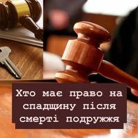 Хто має право на спадщину після смерті подружжя