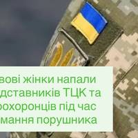 У Львові жінки напали на представників ТЦК та правоохоронців під час затримання порушника