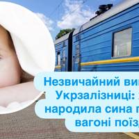 Незвичайний випадок в Укрзалізниці: жінка народила сина прямо у вагоні поїзда
