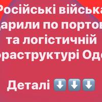 Росія атакувала порти та логістичну інфраструктуру в Одесі