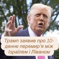 Трамп заявив про 10-денне перемир’я між Ізраїлем і Ліваном