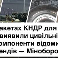 У ракетах КНДР для рф виявили цивільні компоненти відомих брендів — Міноборони