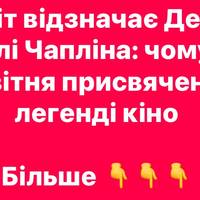 Світ відзначає День Чарлі Чапліна: чому 16 квітня присвячене легенді кіно