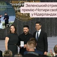 Зеленський отримав премію «Чотири свободи» у Нідерландах