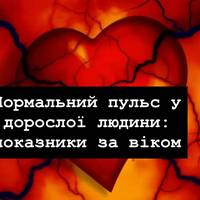 Нормальний пульс у дорослої людини: показники за віком